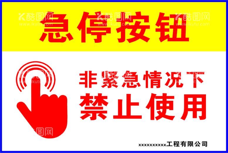 编号：88135901130644089724【酷图网】源文件下载-急停按钮 禁止按钮