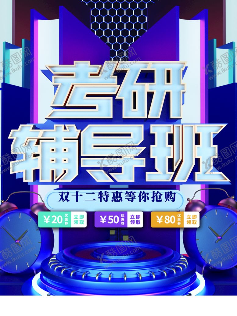编号：24069509140558547286【酷图网】源文件下载-考研辅导班硕士考试招生海报