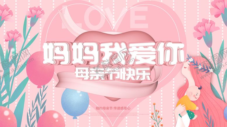 编号：69789910231517291121【酷图网】源文件下载-母亲节