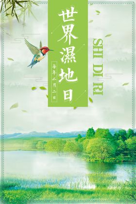 湿地海报