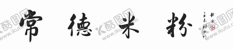 编号：25368501261612154359【酷图网】源文件下载-常德米粉