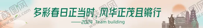 编号：92417201300051368536【酷图网】源文件下载-国风春季公司团建横幅西安