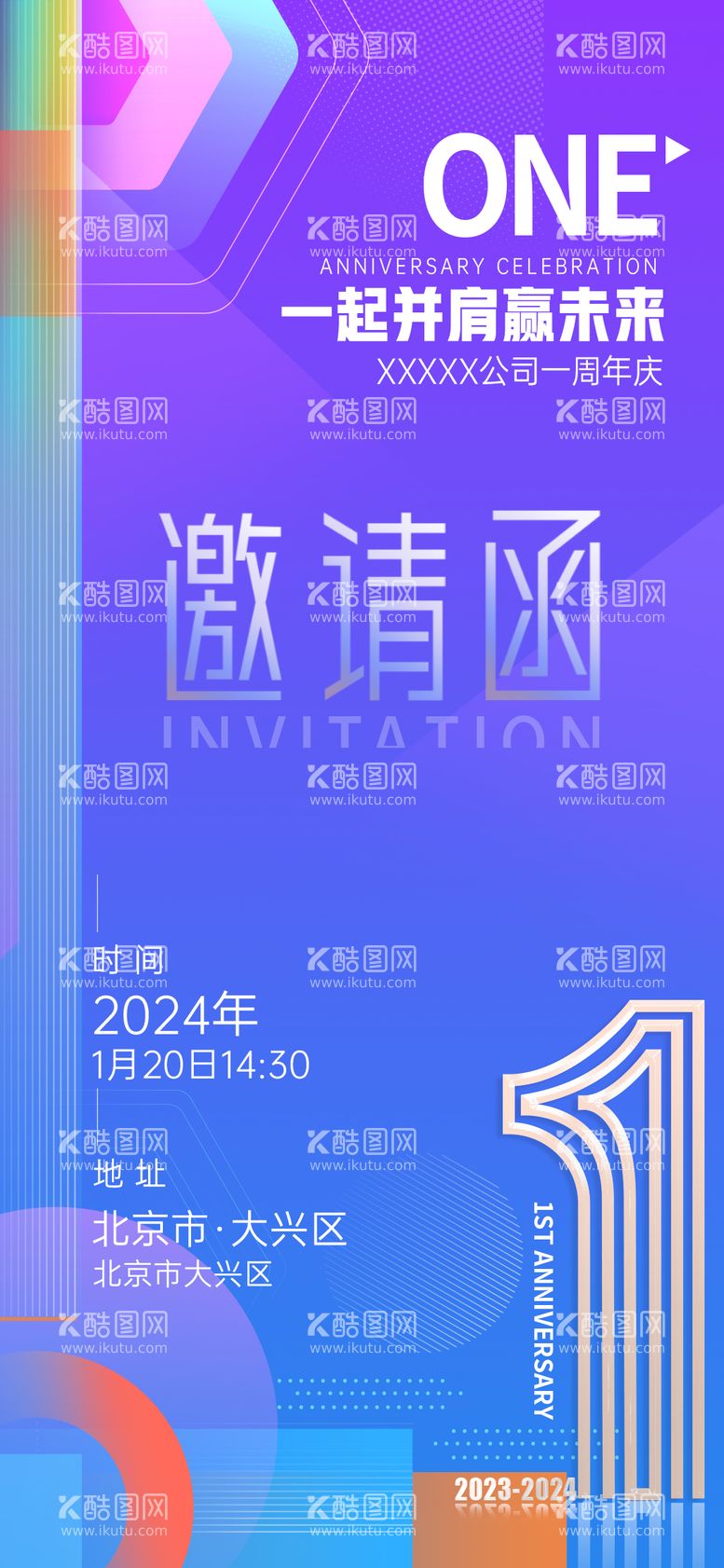 编号：28894111282253468924【酷图网】源文件下载-公司周年庆邀请函海报