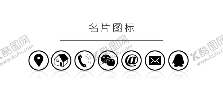 编号：84466806241706433439【酷图网】源文件下载-名片图标