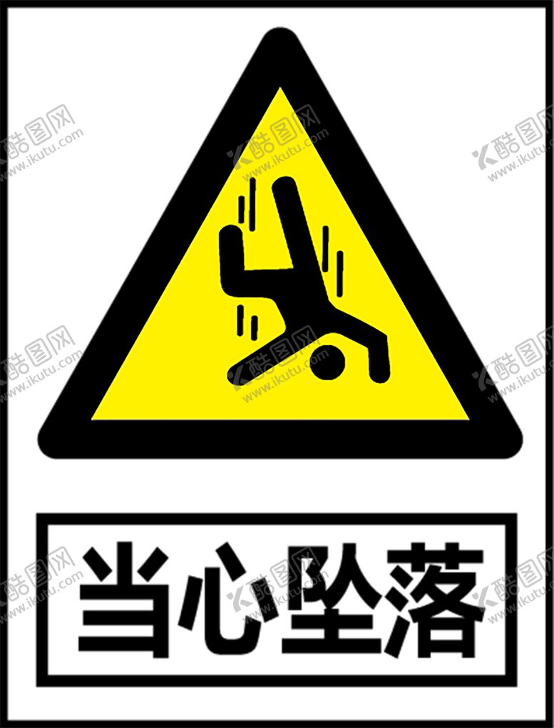 编号：68063206281014553637【酷图网】源文件下载-当心坠落