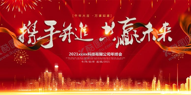 编号：10551903270357018617【酷图网】源文件下载-2021企业年会展板