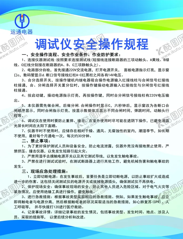 编号：95574402221533554523【酷图网】源文件下载-调试仪安全操作规程