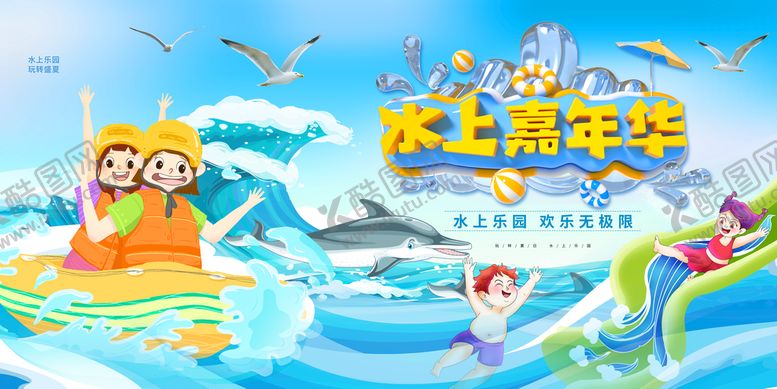 编号：97637911062008598901【酷图网】源文件下载-水上嘉年华
