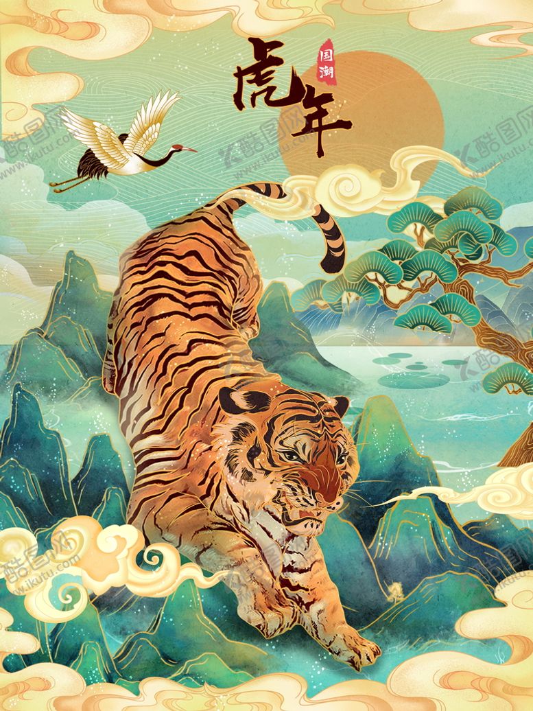 编号：83074509171813247348【酷图网】源文件下载-虎年新春海报   
