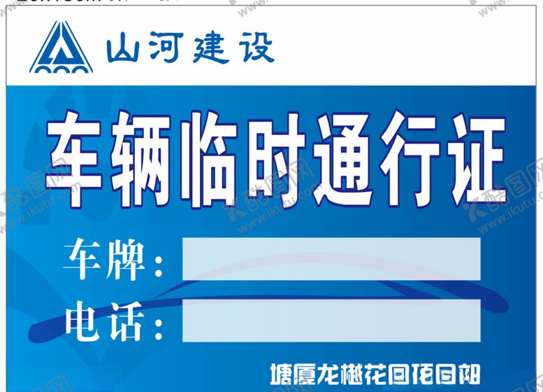 编号：82571605031247254683【酷图网】源文件下载-车辆通行证