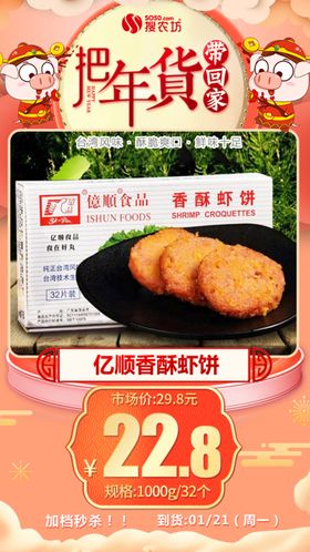 年货秒杀亿顺香酥虾饼