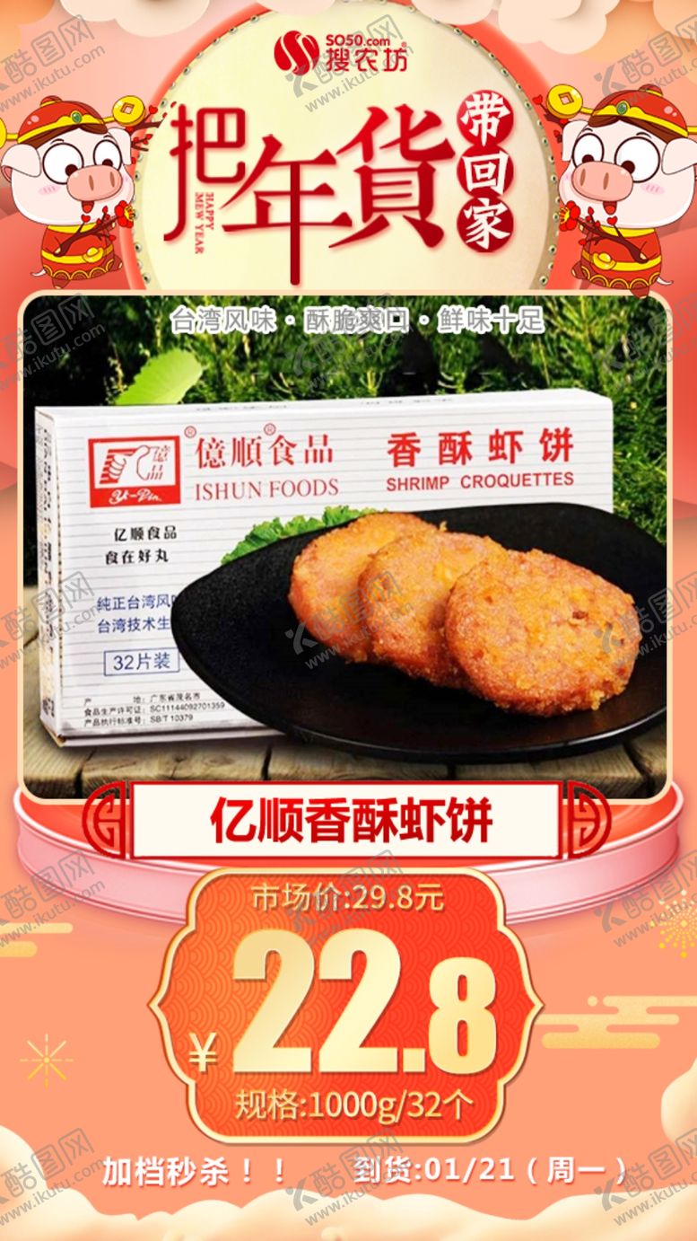 编号：27370206280919265598【酷图网】源文件下载-年货秒杀亿顺香酥虾饼