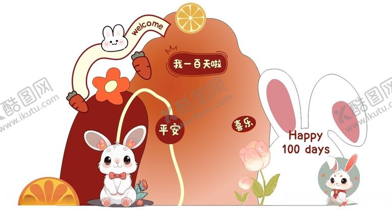 编号：49847112101517137455【酷图网】源文件下载-兔宝宝百日宴周岁宴背景板