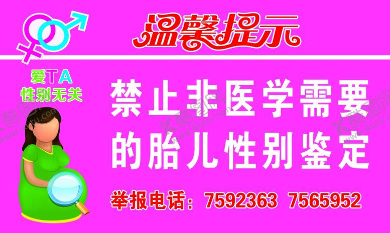 编号：96070204240458533406【酷图网】源文件下载-禁止非医学需要的胎儿性别鉴定