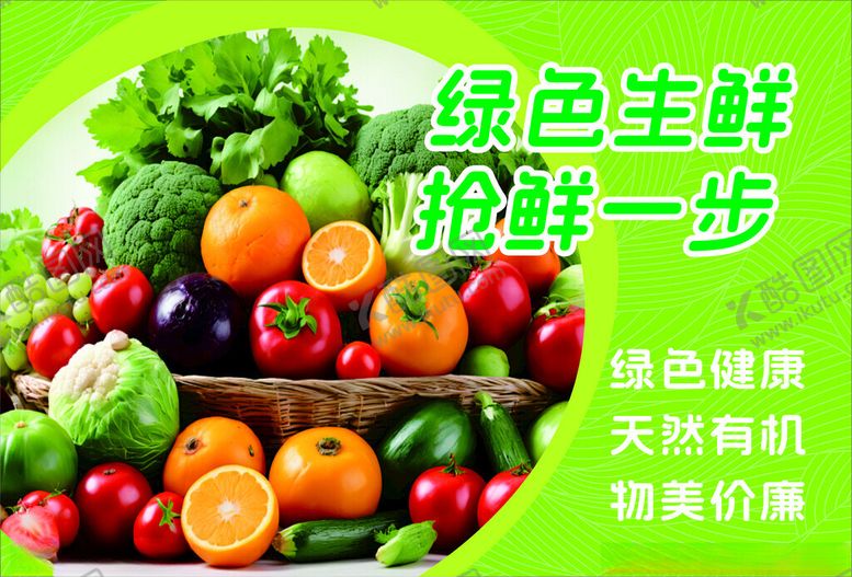 编号：96470405041952562202【酷图网】源文件下载-绿色生鲜