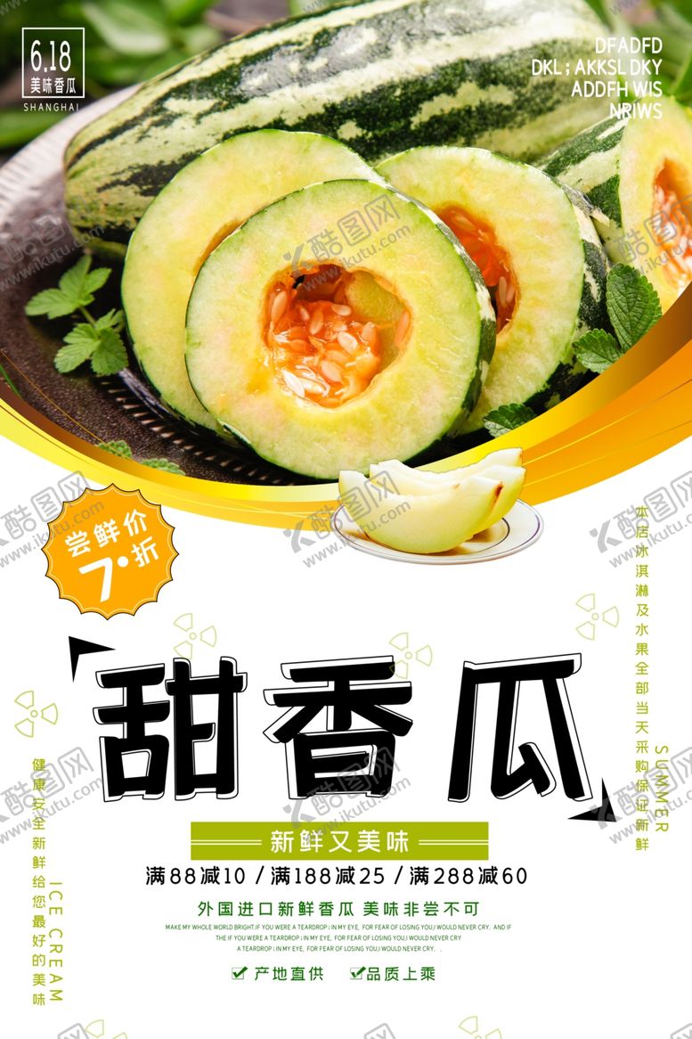 编号：44451809171855503189【酷图网】源文件下载-夏季甜香瓜水果海报