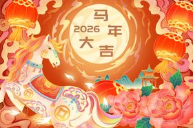 马年大吉