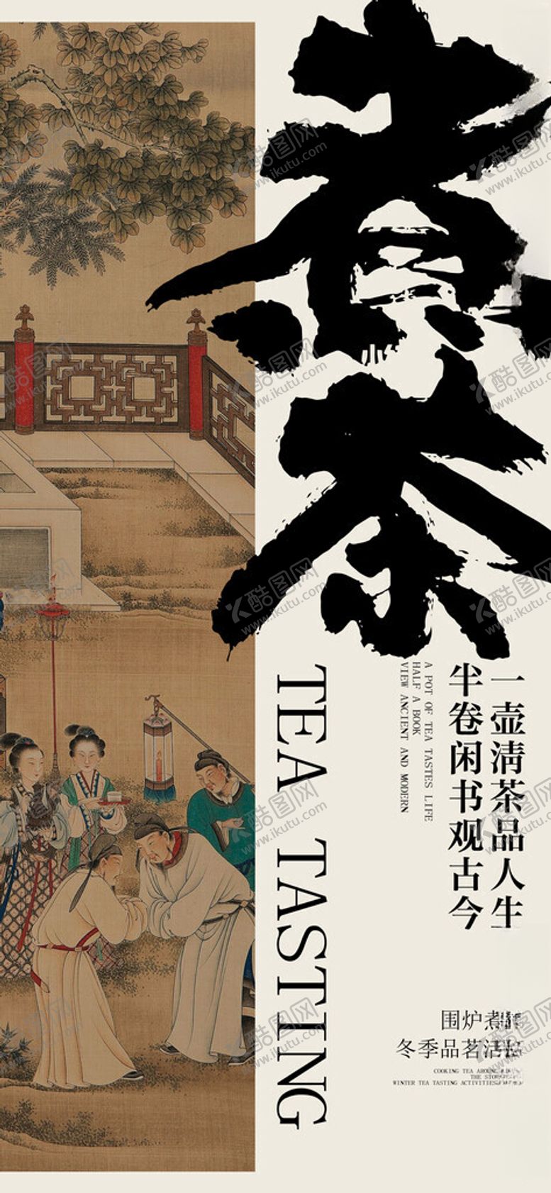 编号：29978901252322101791【酷图网】源文件下载-围炉煮茶海报