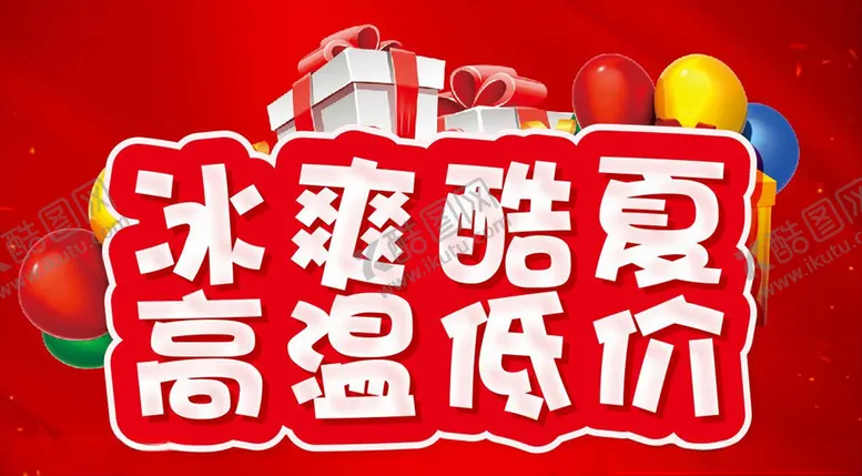 编号：59668107011217176147【酷图网】源文件下载-冰爽酷夏高温低价主题设计