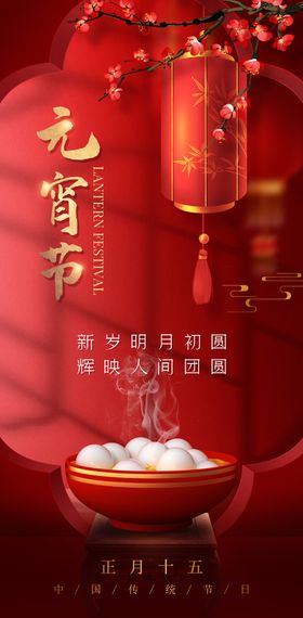 元宵节海报喜庆中国风汤圆