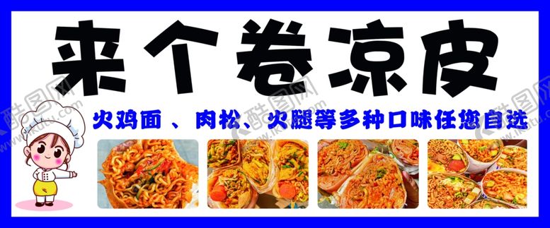 编号：91356202172236147474【酷图网】源文件下载-卷凉皮