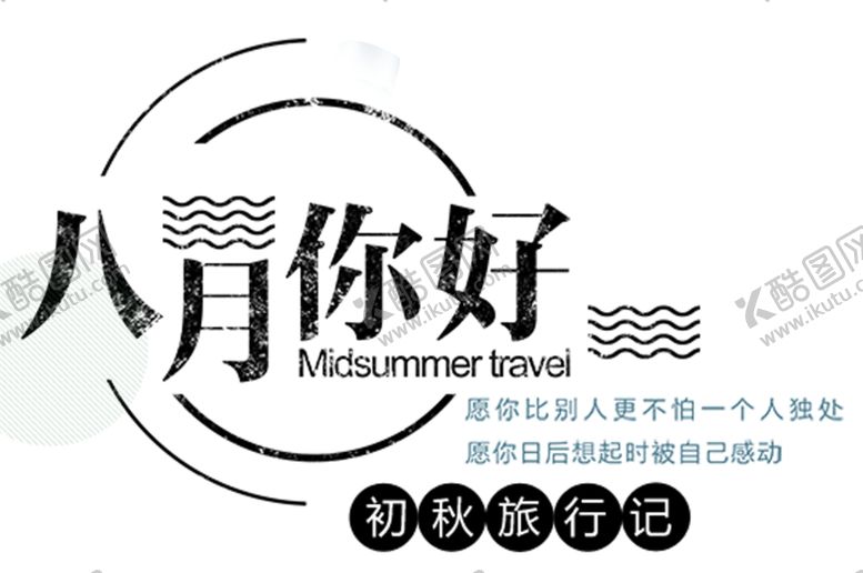 编号：69111210030845173317【酷图网】源文件下载-八月你好