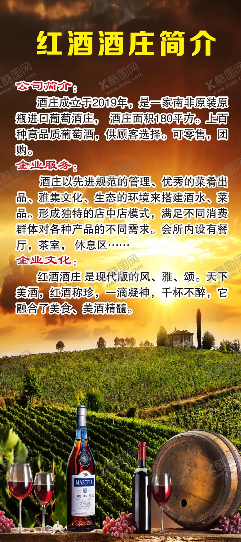 编号：11545204131812077206【酷图网】源文件下载-红酒酒庄简介海报展架