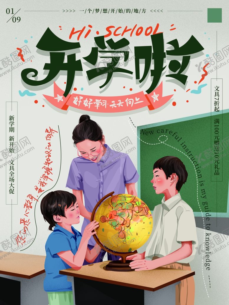 编号：35711010211557585170【酷图网】源文件下载-开学啦