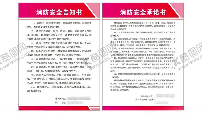 编号：31712912071954296172【酷图网】源文件下载-消防安全告知书