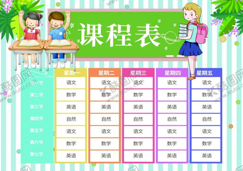 编号：23656709240316444437【酷图网】源文件下载-课程表作息时间表