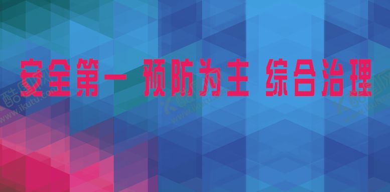 编号：83097209260116149560【酷图网】源文件下载-安全第一预防为主