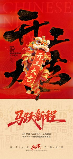 马年新年开工大吉海报