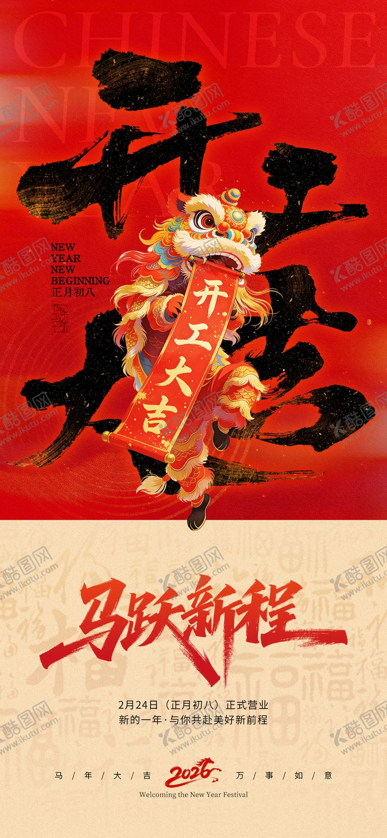 编号：28323502130220377040【酷图网】源文件下载-2026马年新年开工大吉海报