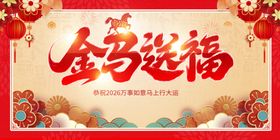 金马送福喜庆节日素材