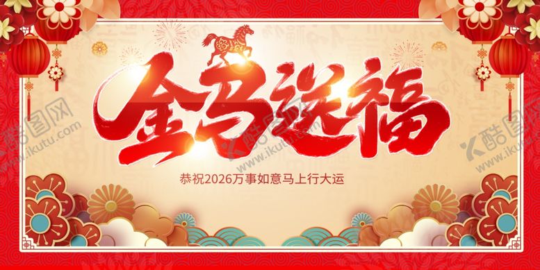 编号：82270604040922501148【酷图网】源文件下载-金马送福喜庆节日素材