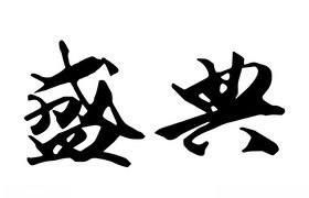 盛典