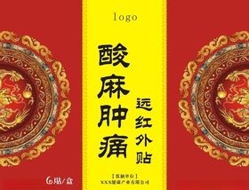 酸麻肿痛远红外贴