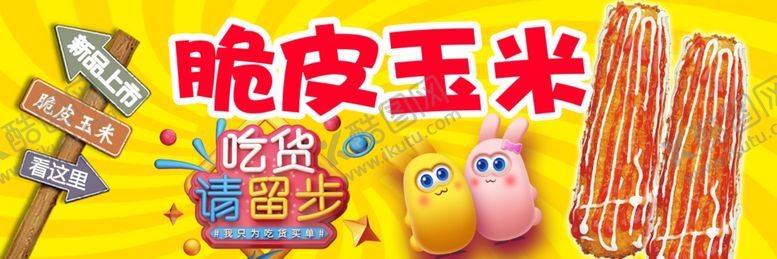 编号：47758509280202275338【酷图网】源文件下载-脆皮玉米