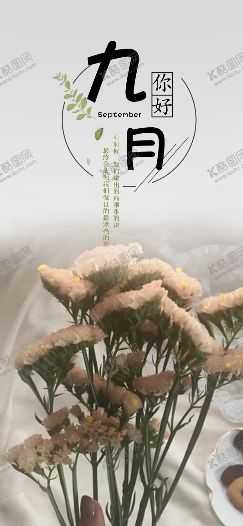 编号：25045910170928371374【酷图网】源文件下载-九月你好