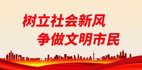 树立社会新风 争做文明市民工地围挡创建