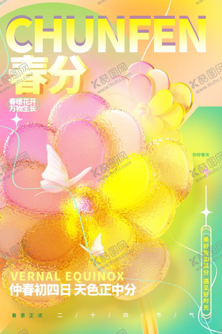 编号：41914104051635301103【酷图网】源文件下载-春分海报