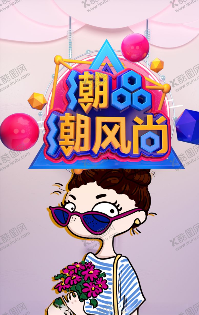 编号：19176005161018262160【酷图网】源文件下载-时尚海报