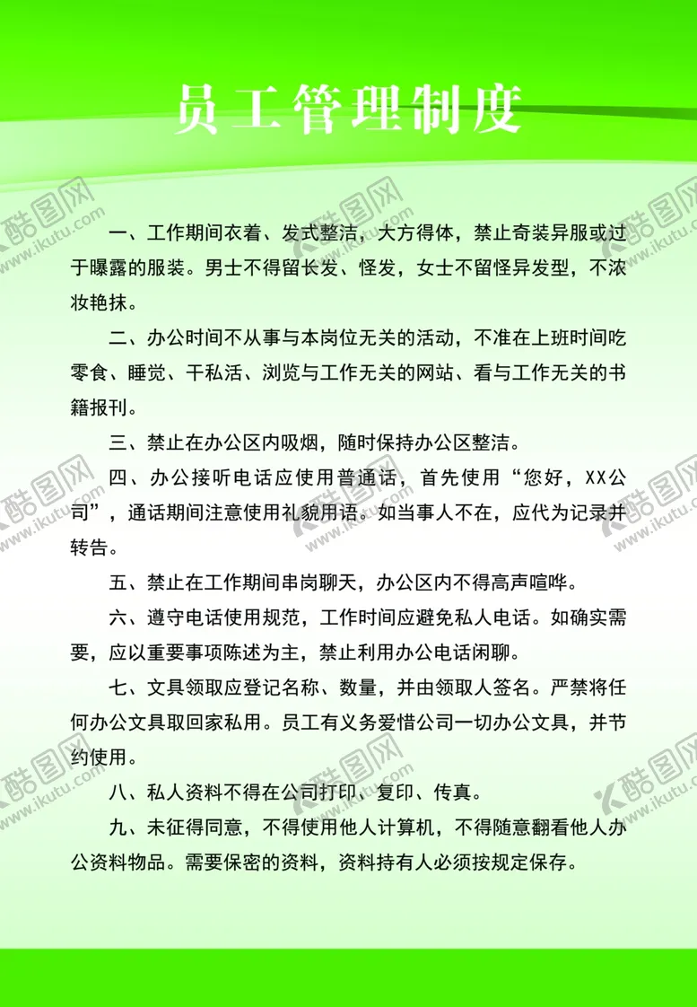 编号：38189906300813234314【酷图网】源文件下载-员工管理制度
