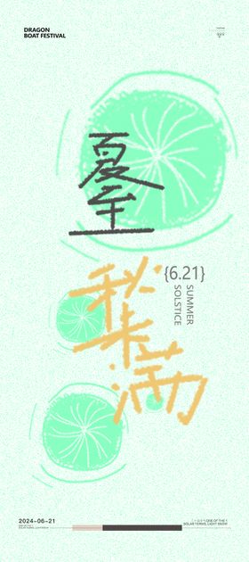 地产夏至节气海报房插画小清新