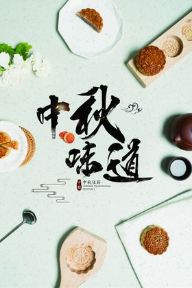 中秋味道