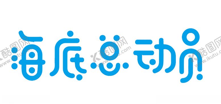 编号：68024605101301217226【酷图网】源文件下载-海底总动员