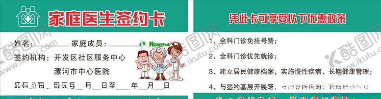 编号：83568307030750279193【酷图网】源文件下载-家庭医生签约卡