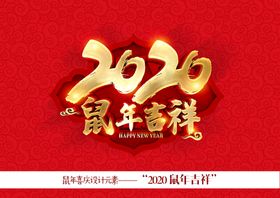 2020鼠年吉祥