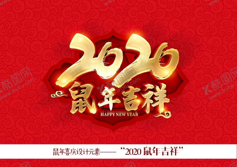 编号：29244909192153412055【酷图网】源文件下载-2020鼠年吉祥