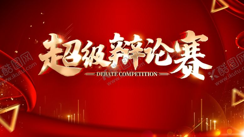 编号：55516706282050136275【酷图网】源文件下载-辩论赛